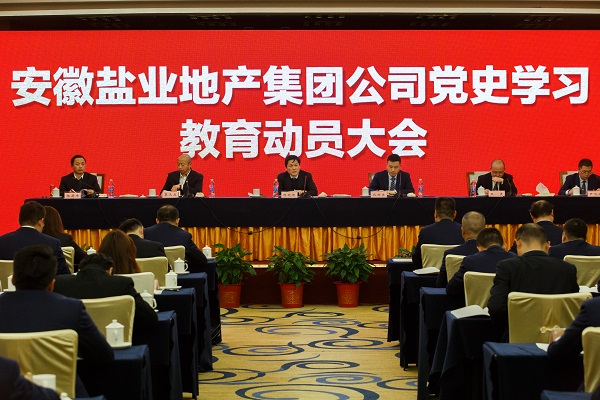 安徽鹽業(yè)地產(chǎn)集團(tuán)公司召開黨史學(xué)習(xí)教育動員大會