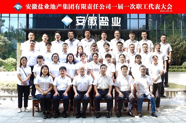 王思軍出席徽鹽地產集團公司一屆一次職代會