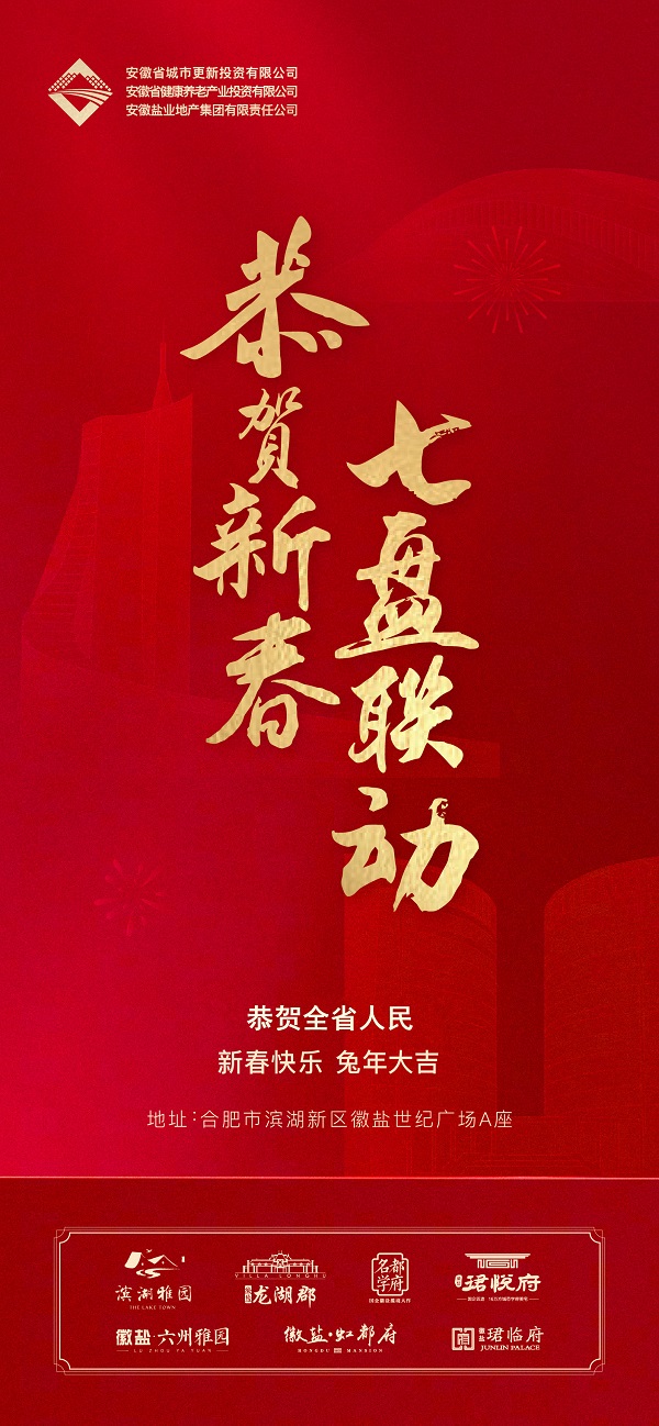 恭賀新春 七盤聯(lián)動(dòng)