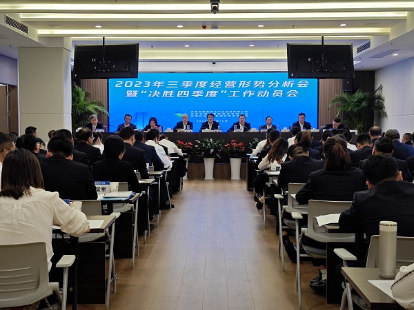 三家公司召開2023年三季度經營形勢分析會暨“決勝四季度”工作動員會